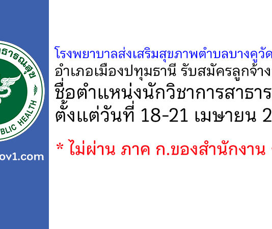 โรงพยาบาลส่งเสริมสุขภาพตำบลบางคูวัด 1 หมู่ที่ 4 รับสมัครลูกจ้างชั่วคราว ตำแหน่งนักวิชาการสาธารณสุข