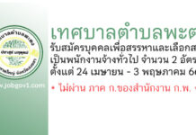 เทศบาลตำบลพะตง รับสมัครบุคคลเพื่อสรรหาและเลือกสรรเป็นพนักงานจ้างทั่วไป 2 อัตรา