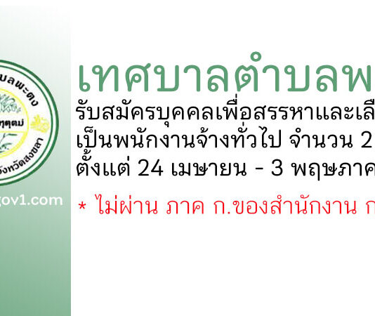 เทศบาลตำบลพะตง รับสมัครบุคคลเพื่อสรรหาและเลือกสรรเป็นพนักงานจ้างทั่วไป 2 อัตรา