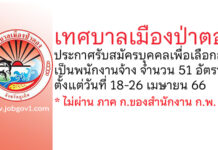 เทศบาลเมืองป่าตอง รับสมัครบุคคลเพื่อเลือกสรรเป็นพนักงานจ้าง 51 อัตรา