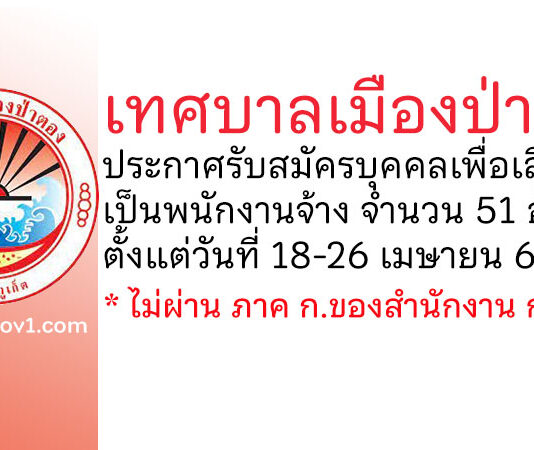 เทศบาลเมืองป่าตอง รับสมัครบุคคลเพื่อเลือกสรรเป็นพนักงานจ้าง 51 อัตรา