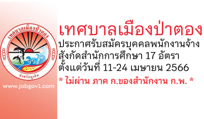 เทศบาลเมืองป่าตอง รับสมัครบุคคลเพื่อเลือกสรรเป็นพนักงานจ้าง สังกัดสำนักการศึกษา 17 อัตรา