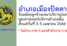 อำเภอเมืองปัตตานี รับสมัครลูกจ้างเหมาบริการประจำจุดเคาน์เตอร์บริการอำเภอยิ้ม