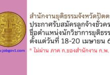 สำนักงานยุติธรรมจังหวัดปัตตานี รับสมัครลูกจ้างชั่วคราว ตำแหน่งนักวิชาการยุติธรรม