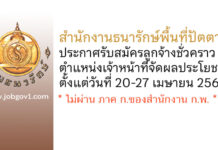 สำนักงานธนารักษ์พื้นที่ปัตตานี รับสมัครลูกจ้างชั่วคราว ตำแหน่งเจ้าหน้าที่จัดผลประโยชน์