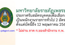 มหาวิทยาลัยราชภัฏเพชรบุรี รับสมัครบุคคลเพื่อเลือกสรรเป็นพนักงานราชการทั่วไป 2 อัตรา