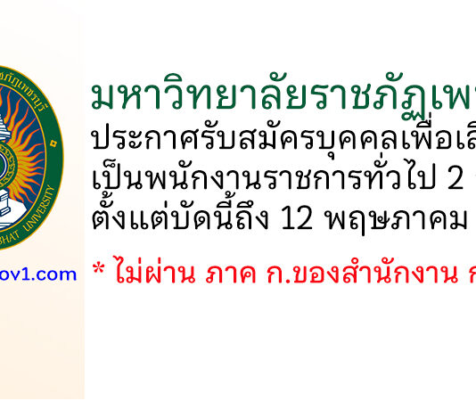 มหาวิทยาลัยราชภัฏเพชรบุรี รับสมัครบุคคลเพื่อเลือกสรรเป็นพนักงานราชการทั่วไป 2 อัตรา
