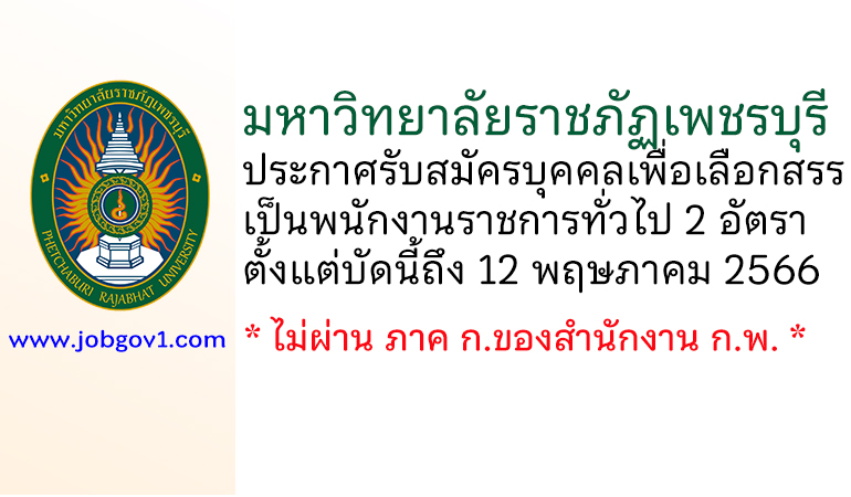 มหาวิทยาลัยราชภัฏเพชรบุรี รับสมัครบุคคลเพื่อเลือกสรรเป็นพนักงานราชการทั่วไป 2 อัตรา