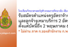 โรงเรียนวิทยาศาสตร์จุฬาภรณราชวิทยาลัย เชียงราย รับสมัครครูอัตราจ้าง และลูกจ้างเหมาบริการ 2 อัตรา