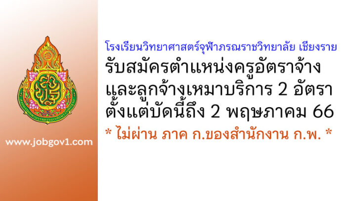 โรงเรียนวิทยาศาสตร์จุฬาภรณราชวิทยาลัย เชียงราย รับสมัครครูอัตราจ้าง และลูกจ้างเหมาบริการ 2 อัตรา