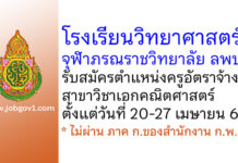 โรงเรียนวิทยาศาสตร์จุฬาภรณราชวิทยาลัย ลพบุรี รับสมัครครูอัตราจ้าง สาขาวิชาเอกคณิตศาสตร์
