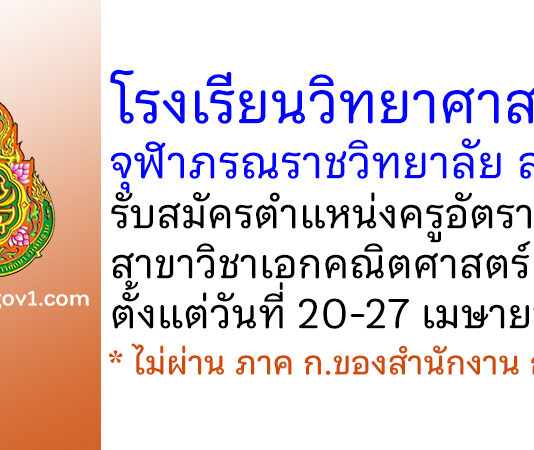 โรงเรียนวิทยาศาสตร์จุฬาภรณราชวิทยาลัย ลพบุรี รับสมัครครูอัตราจ้าง สาขาวิชาเอกคณิตศาสตร์