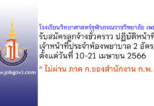 โรงเรียนวิทยาศาสตร์จุฬาภรณราชวิทยาลัย เพชรบุรี รับสมัครเจ้าหน้าที่ประจำห้องพยาบาล 2 อัตรา