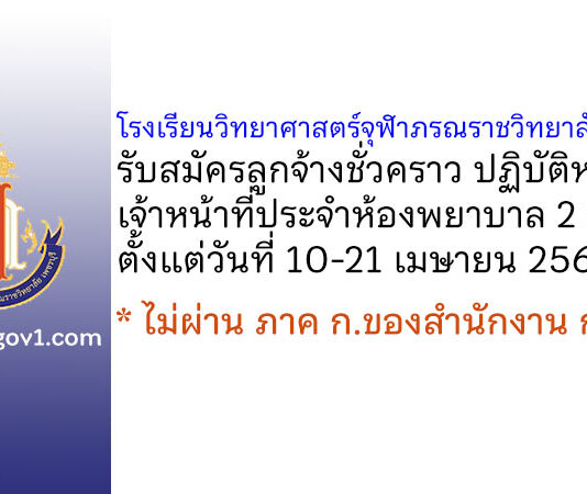 โรงเรียนวิทยาศาสตร์จุฬาภรณราชวิทยาลัย เพชรบุรี รับสมัครเจ้าหน้าที่ประจำห้องพยาบาล 2 อัตรา
