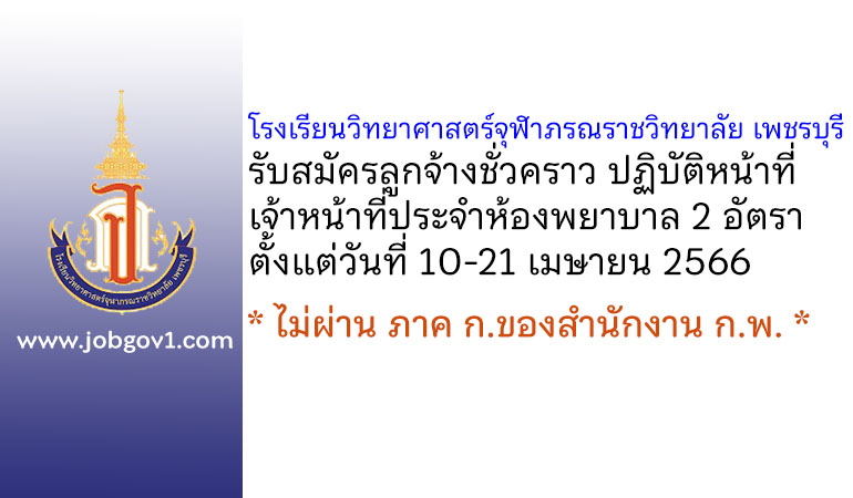 โรงเรียนวิทยาศาสตร์จุฬาภรณราชวิทยาลัย เพชรบุรี รับสมัครเจ้าหน้าที่ประจำห้องพยาบาล 2 อัตรา