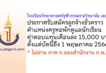 โรงเรียนวิทยาศาสตร์จุฬาภรณราชวิทยาลัย เพชรบุรี รับสมัครลูกจ้างชั่วคราว ตำแหน่งครูหอพักดูแลนักเรียน
