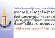 โรงเรียนวิทยาศาสตร์จุฬาภรณราชวิทยาลัย พิษณุโลก รับสมัครลูกจ้างชั่วคราว ตำแหน่งครูผู้ปกครองหอพัก