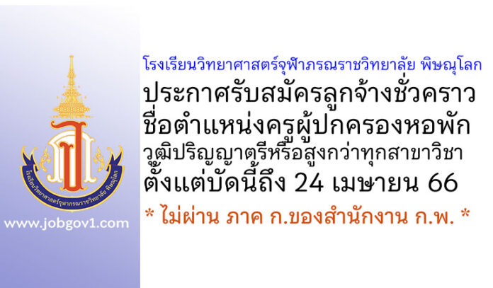 โรงเรียนวิทยาศาสตร์จุฬาภรณราชวิทยาลัย พิษณุโลก รับสมัครลูกจ้างชั่วคราว ตำแหน่งครูผู้ปกครองหอพัก