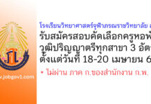 โรงเรียนวิทยาศาสตร์จุฬาภรณราชวิทยาลัย สตูล รับสมัครสอบคัดเลือกครูหอพัก 3 อัตรา