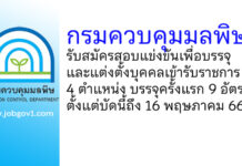 กรมควบคุมมลพิษ รับสมัครสอบแข่งขันเพื่อบรรจุและแต่งตั้งบุคคลเข้ารับราชการ บรรจุครั้งแรก 9 อัตรา