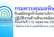 กรมควบคุมมลพิษ รับสมัครลูกจ้างเหมาบริการ ปฏิบัติงานด้านสิ่งแวดล้อม