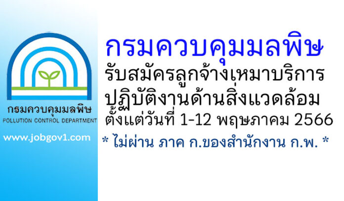 กรมควบคุมมลพิษ รับสมัครลูกจ้างเหมาบริการ ปฏิบัติงานด้านสิ่งแวดล้อม