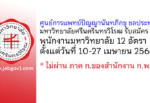 ศูนย์การแพทย์ปัญญานันทภิกขุ ชลประทาน มหาวิทยาลัยศรีนครินทรวิโรฒ รับสมัครพนักงานมหาวิทยาลัย 12 อัตรา