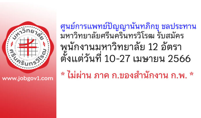 ศูนย์การแพทย์ปัญญานันทภิกขุ ชลประทาน มหาวิทยาลัยศรีนครินทรวิโรฒ รับสมัครพนักงานมหาวิทยาลัย 12 อัตรา