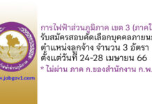 การไฟฟ้าส่วนภูมิภาค เขต 3 (ภาคใต้) รับสมัครสอบคัดเลือกบุคคลภายนอก ตำแหน่งลูกจ้าง 3 อัตรา