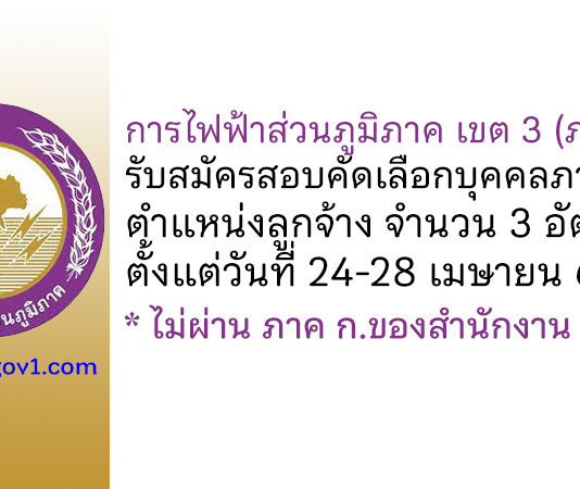 การไฟฟ้าส่วนภูมิภาค เขต 3 (ภาคใต้) รับสมัครสอบคัดเลือกบุคคลภายนอก ตำแหน่งลูกจ้าง 3 อัตรา