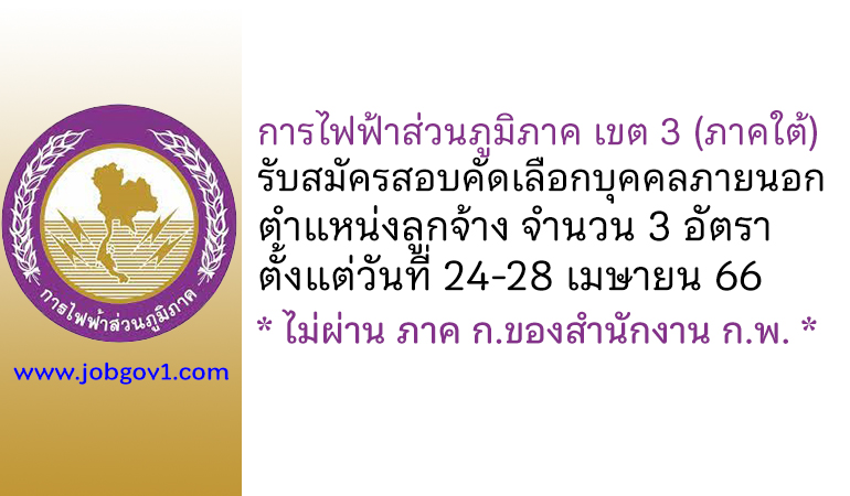 การไฟฟ้าส่วนภูมิภาค เขต 3 (ภาคใต้) รับสมัครสอบคัดเลือกบุคคลภายนอก ตำแหน่งลูกจ้าง 3 อัตรา