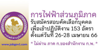 การไฟฟ้าส่วนภูมิภาค รับสมัครสอบคัดเลือกบุคคลเพื่อเข้าปฏิบัติงาน 153 อัตรา