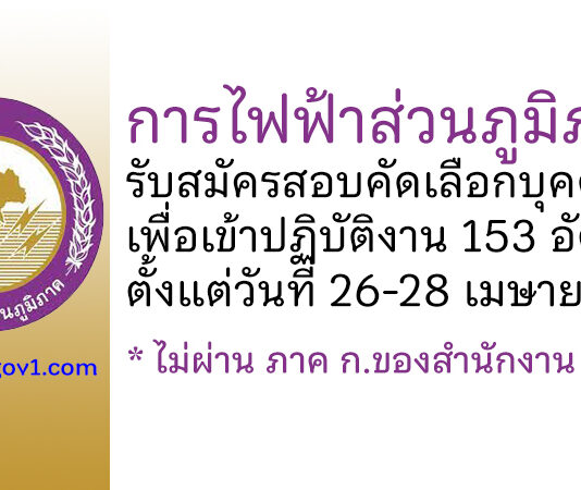 การไฟฟ้าส่วนภูมิภาค รับสมัครสอบคัดเลือกบุคคลเพื่อเข้าปฏิบัติงาน 153 อัตรา