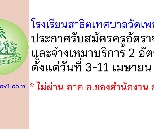 โรงเรียนสาธิตเทศบาลวัดเพชรจริก รับสมัครครูอัตราจ้าง และจ้างเหมาบริการ 2 อัตรา