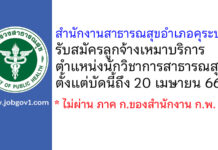 สำนักงานสาธารณสุขอำเภอคุระบุรี รับสมัครลูกจ้างเหมาบริการ ตำแหน่งนักวิชาการสาธารณสุข