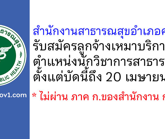 สำนักงานสาธารณสุขอำเภอคุระบุรี รับสมัครลูกจ้างเหมาบริการ ตำแหน่งนักวิชาการสาธารณสุข