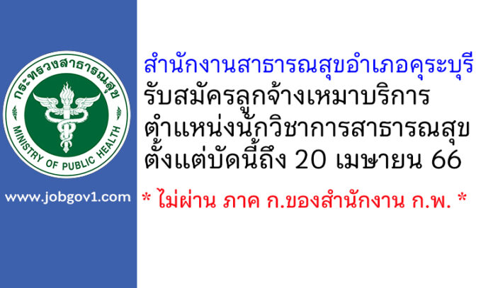 สำนักงานสาธารณสุขอำเภอคุระบุรี รับสมัครลูกจ้างเหมาบริการ ตำแหน่งนักวิชาการสาธารณสุข