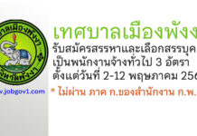 เทศบาลเมืองพังงา รับสมัครสรรหาและเลือกสรรบุคคลเป็นพนักงานจ้างทั่วไป 3 อัตรา