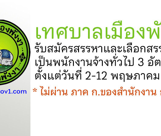เทศบาลเมืองพังงา รับสมัครสรรหาและเลือกสรรบุคคลเป็นพนักงานจ้างทั่วไป 3 อัตรา