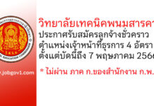 วิทยาลัยเทคนิคพนมสารคาม รับสมัครลูกจ้างชั่วคราว ตำแหน่งเจ้าหน้าที่ธุรการ 4 อัตรา