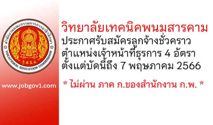 วิทยาลัยเทคนิคพนมสารคาม รับสมัครลูกจ้างชั่วคราว ตำแหน่งเจ้าหน้าที่ธุรการ 4 อัตรา
