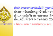 สำนักงานสรรพสามิตพื้นที่ปทุมธานี 1 รับสมัครลูกจ้างชั่วคราว ตำแหน่งนักวิชาการสรรพสามิต