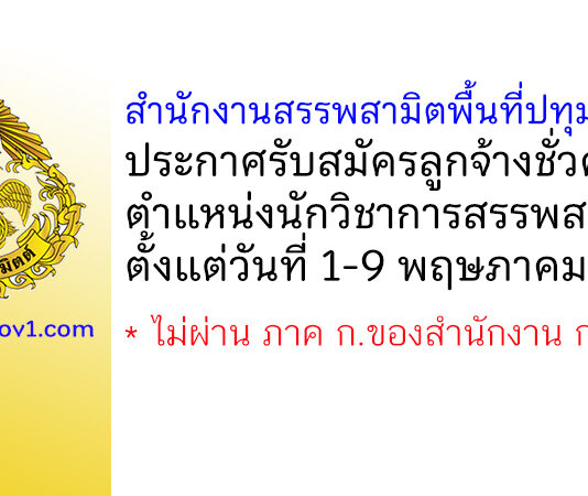 สำนักงานสรรพสามิตพื้นที่ปทุมธานี 1 รับสมัครลูกจ้างชั่วคราว ตำแหน่งนักวิชาการสรรพสามิต
