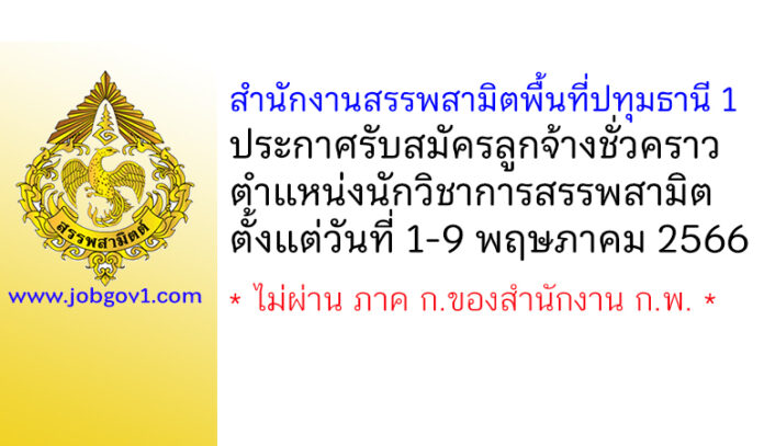 สำนักงานสรรพสามิตพื้นที่ปทุมธานี 1 รับสมัครลูกจ้างชั่วคราว ตำแหน่งนักวิชาการสรรพสามิต
