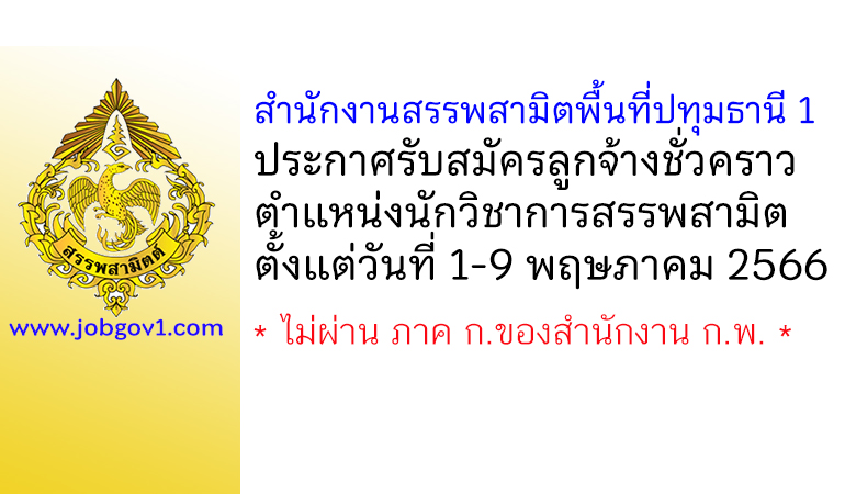 สำนักงานสรรพสามิตพื้นที่ปทุมธานี 1 รับสมัครลูกจ้างชั่วคราว ตำแหน่งนักวิชาการสรรพสามิต