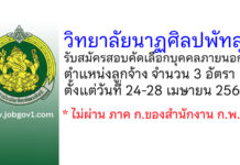 วิทยาลัยนาฏศิลปพัทลุง รับสมัครสอบคัดเลือกบุคคลภายนอก ตําแหน่งลูกจ้าง 3 อัตรา