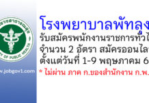 โรงพยาบาลพัทลุง รับสมัครบุคคลเพื่อเลือกสรรเป็นพนักงานราชการทั่วไป 2 อัตรา
