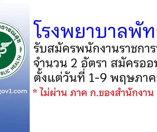 โรงพยาบาลพัทลุง รับสมัครบุคคลเพื่อเลือกสรรเป็นพนักงานราชการทั่วไป 2 อัตรา