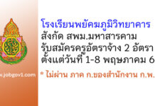 โรงเรียนพยัคฆภูมิวิทยาคาร รับสมัครครูอัตราจ้าง 2 อัตรา