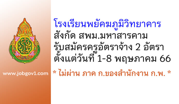 โรงเรียนพยัคฆภูมิวิทยาคาร รับสมัครครูอัตราจ้าง 2 อัตรา